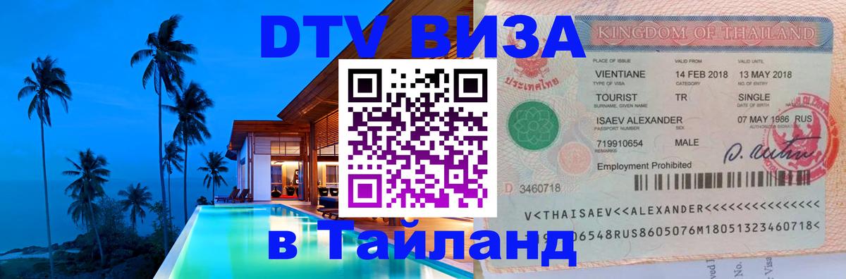 Destination Thailand Visa (DTV виза) Новомосковск 
