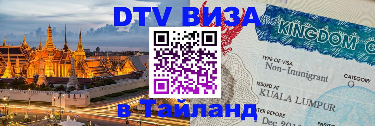 Долгосрочная виза DTV в Тайланд 